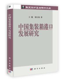 华夏英才基金学术文库：中国集装箱港口发展研究