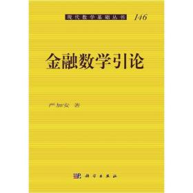 现代数学基础丛书：金融数学引论