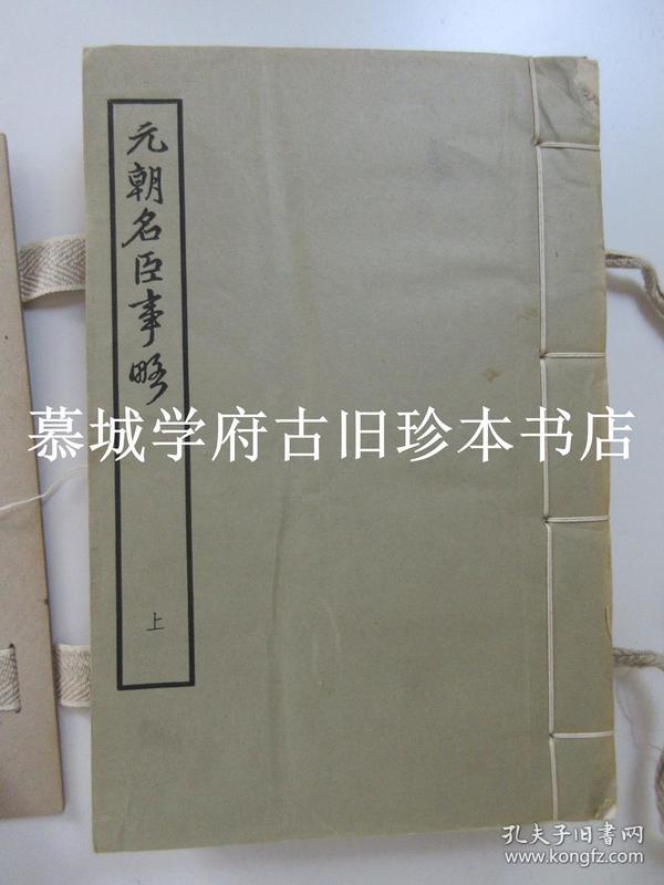 【元】苏天爵《元朝名臣事略》线装3册全 1962年中华书局据元统乙亥1335年建安余氏勤有堂刊本影印 发行仅600套