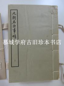 【元】苏天爵《元朝名臣事略》线装3册全 1962年中华书局据元统乙亥1335年建安余氏勤有堂刊本影印 发行仅600套