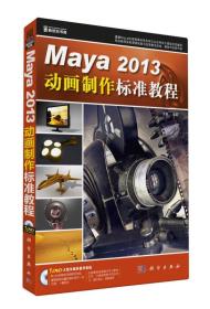 Maya 2013动画制作标准教程