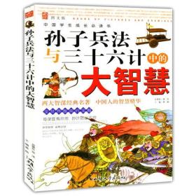 中国学生成长必读书：孙子兵法与三十六计中的大智慧