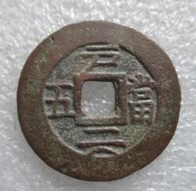 常平通宝--户二當五--背月【免邮费】3.17