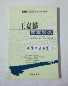 王嘉麟医案医话     荣文舟  杨志生 等编著，本书系绝版书版，九五品（基本全新），无字迹，现货，保证正版（假一赔十）