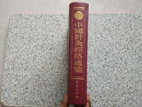 中国针灸经络通鉴  前后扉页被撕  内容乱标数字 每页都有 不影响阅读  请阅图免争议 内容完好不缺页少字  精装本