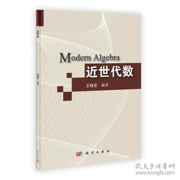 近世代数
