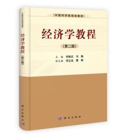 中国科学院 :经济学教程(第2版)何维达科学出版社