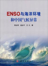 ENSO与海洋环境和中国气候异常陈永利科学出版社9787030370303