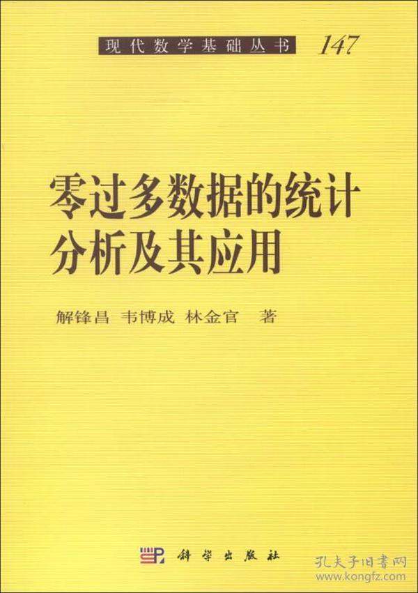 现代数学基础丛书：零过多数据的统计分析及其应用