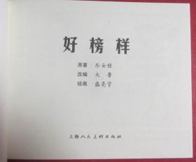 连环画《好榜样 》1965年盛亮贤绘画，上海人民美术出版社，一版一印，染遍