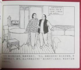连环画《好榜样 》1965年盛亮贤绘画，上海人民美术出版社，一版一印，染遍