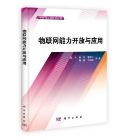 物联网工程研究丛书:pod-物联网能力开放与应用