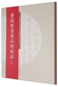 国家图书馆上海图书馆藏碑帖名品系列：黄庭坚青原山诗刻石（上、下册）