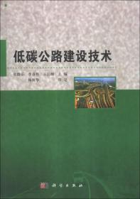 低碳公路建设技术