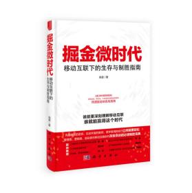 掘金微时代：移动互联下的生存与制胜指南：电子商务、网络营销、战略管理的变革之道