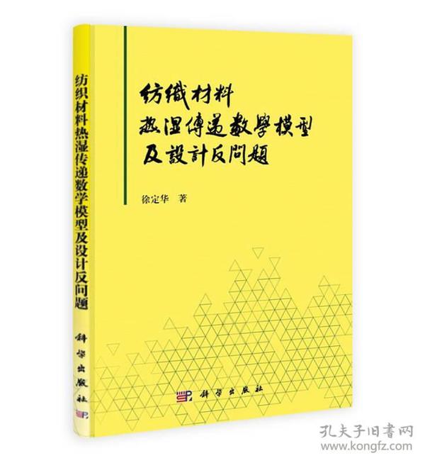 纺织材料热湿传递数学模型及设计反问题