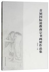 首届国际道教南宗书画展作品集