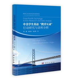 中美学生英语“跨洋互动”行动研究与语料分析