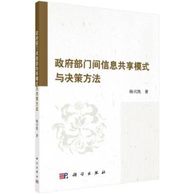 政府部门间信息共享模式与决策方法