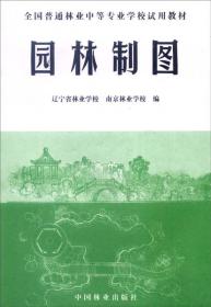 园林制图(中)(1-10)