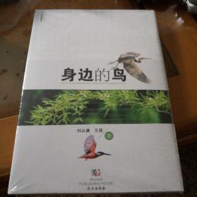 身边的鸟