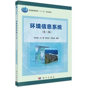 环境信息系统/普通高等教育“十二五”规划教材