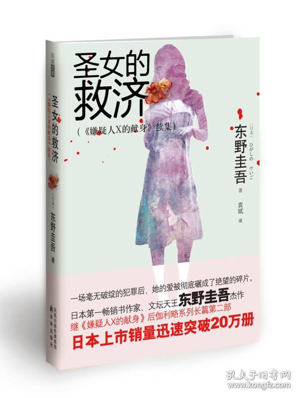 正版 圣女的救济：《嫌疑人X的献身》续集 译林出版社 9787544722896