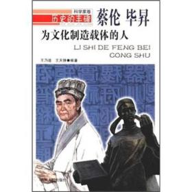 为文化制造载体的人·蔡伦·毕昇