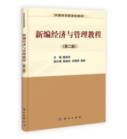 新编经济与管理教程-(第二版) 戴淑芬 科学出版社 9787030399540