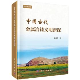 中国古代金属冶铸文明新探 【全新未拆封】