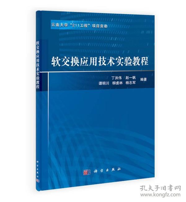 软交换应用技术实验教程