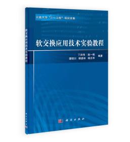 软交换应用技术实验教程