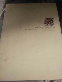 书须存思（王端才书画作品集）
