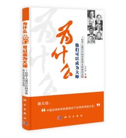 为什么他们可以成为大师：7位华人诺贝尔科学奖得主的成功法则