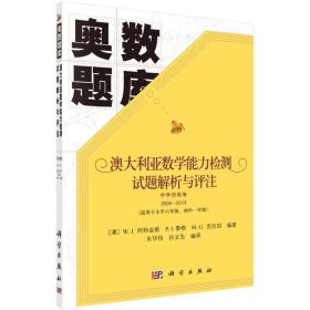 奥数题库：澳大利亚数学能力检测试题解析与评注（中学初级卷 2006-2013）