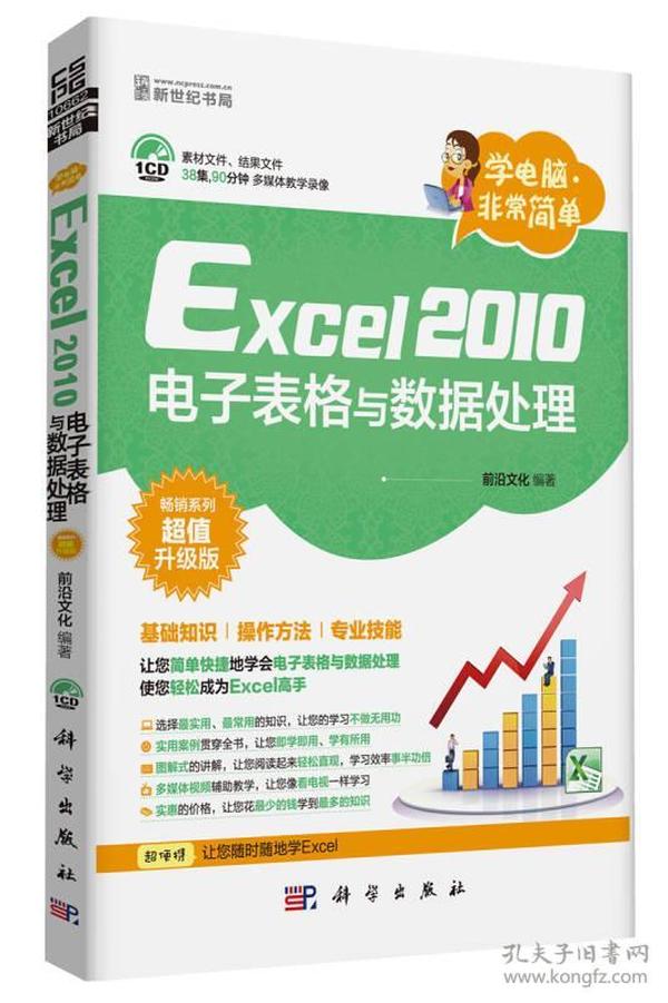 学电脑·非常简单：Excel2010电子表格与数据处理（CD）