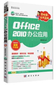 学电脑·非常简单：Office2010办公应用（DVD）