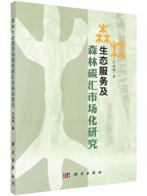 生态服务及森林碳汇市场化研究【有点水彩笔划线实物拍摄】