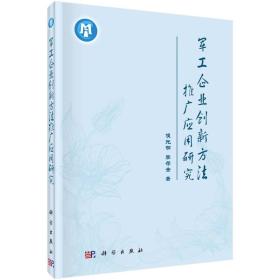 军工企业创新方法推广应用研究