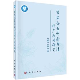 军工企业创新方法推广应用研究