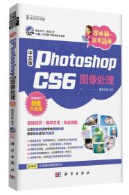 学电脑·非常简单-中文版Photoshop CS6图像处理（DVD)