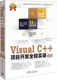 软件项目开发全程实录：Visual C++项目开发全程实录（第3版）