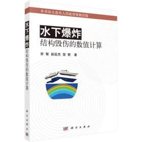 水下爆炸结构毁伤的数值计算