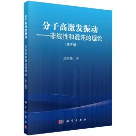 分子高激发振动：非线性和混沌的理论（第三版）