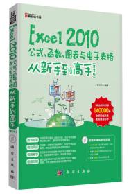 EXCEL2010公式函数图表与电子表格:从新手到高手ISBN9787030412164/出版社：科学