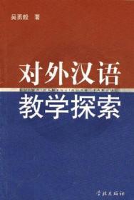 对外汉语教学探索