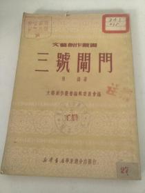 三号闸门