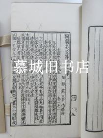 【元】苏天爵《元朝名臣事略》线装3册全 1962年中华书局据元统乙亥1335年建安余氏勤有堂刊本影印 发行仅600套