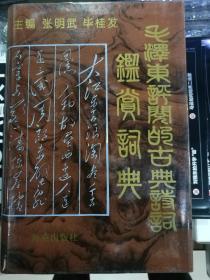 毛泽东评阅的古典诗词鉴赏词典
