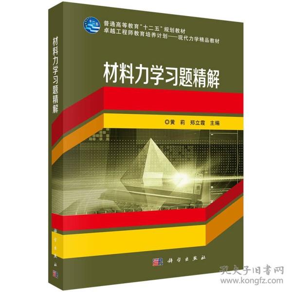 材料力学习题精解/普通高等教育“十二五”规划教材